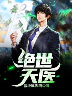 无广告小说绝世天医-叶牧凌梦溪在线阅读
