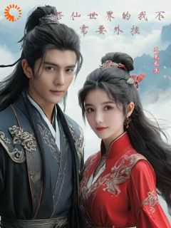 老书虫力荐修仙世界的我不需要外挂免费无弹窗阅读