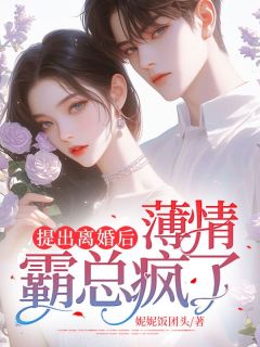 主角是沈梨顾璟的小说提出离婚后,薄情霸总疯了最完整版热门连载