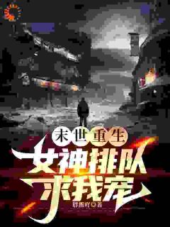末世重生，女神排队求我宠！无广告阅读 陆子轩陆雪免费在线阅读-欧迈阅读网