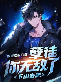 楚风林清容孽徒,你无敌了,下山去吧!小说完整版