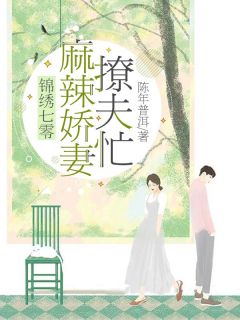 锦绣七零:麻辣娇妻撩夫忙快手热推张雅楠靳成远免费阅读
