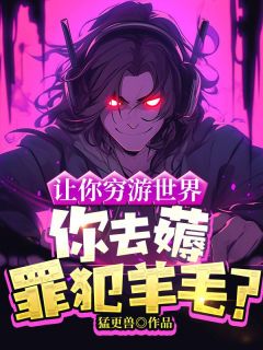 让你穷游世界,你去薅罪犯羊毛?(猛更兽小说)小说最新章节