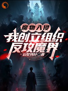 魔物入侵：我创立组织反攻魔界小说白也周瑞最新章节阅读