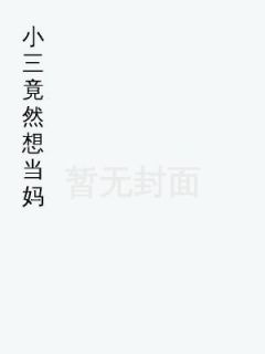 白月光竟然想当妈苏丽顾渊全本小说（白月光竟然想当妈）全章节小说目录阅读-欧迈阅读网