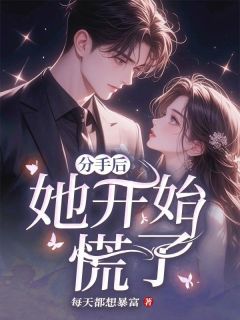 全本资源在线阅读分手后她开始慌了秦明潇潇陆九