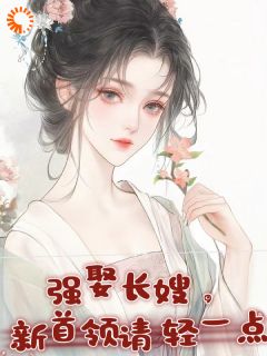 强娶长嫂,新首领请轻一点主角是姜若离宇文布小说百度云全文完整版阅读