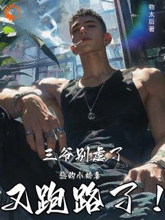 三爷轻点虐，您的小娇妻又跑路了[抖音]小说-夏栀封寒无删减阅读-欧迈阅读网