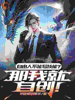 自由人不能学技能？那我就自创！全本小说（自由人不能学技能？那我就自创！）全文阅读