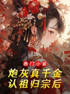 炮灰真千金认祖归宗后(全章节)-宁儿姜珠在线阅读