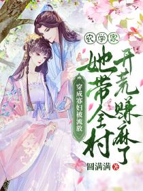 褚容姝谢文风谢翎小说穿成寡妇被流放？农学家她带全村开荒赚麻了完整章节-欧迈阅读网