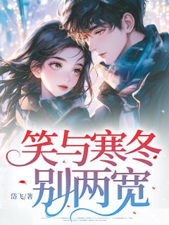 抖音完结笑与寒冬别两宽卢欣悦宋学平(全文在线阅读)