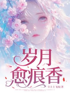 安悦骆谨言小说岁月愈痕香完整章节-欧迈阅读网