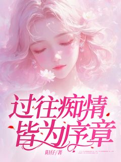 主角是沈墨寒林夕的小说过往痴情,皆为序章最完整版热门连载