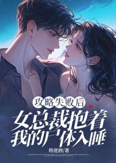 攻略失败后，女总裁抱着我的尸体入睡免费小说作者佚名全文阅读-欧迈阅读网
