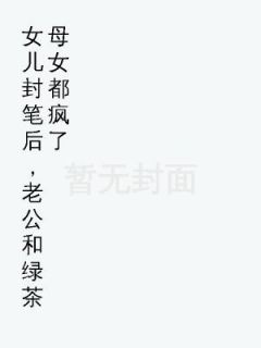爆款小说女儿封笔后，老公和绿茶母女都疯了主角陆书欣陆鸣全文在线完本阅读