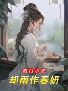 新上却雨作春妍妍妍小说免费阅读-欧迈阅读网