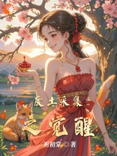 全章节小说废土采集之觉醒祈初棠最新阅读