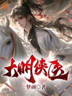 主角是缪永周氏的小说叫什么大明侠医免费全文阅读-欧迈阅读网