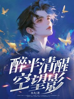 醉半清醒空望影小说主角是江凌寒夏晚晴全文完整版阅读