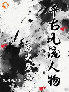 历史盘点:千古风流人物(全章节)-嬴政李斯在线阅读-欧迈阅读网