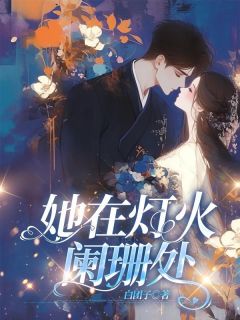 她在灯火阑珊处蓝若雪陆寒川全章节完结版在线阅读