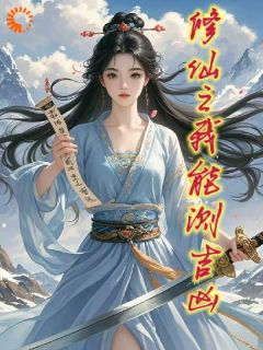 高质量小说修仙之我能测吉凶在线试读-欧迈阅读网