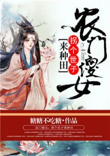 刘雪儿欧俊豪(原文完整)农门傻女：拐个世子来种田无弹窗免费阅读