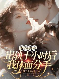 全网首发完整小说发现男友出轨十小时后，我体面分手主角林芳林月迟江羡在线阅读