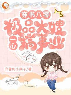 抖音小说穿书八零:极品大嫂一心搞事业,主角申雪江寒最后结局小说全文免费