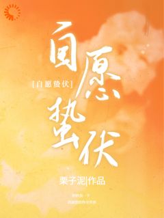 【抖音】自愿蛰伏全文阅读-欧迈阅读网