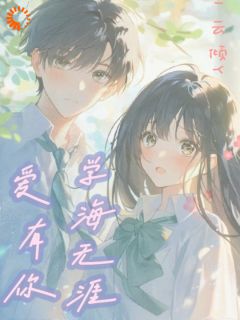 书荒必备学海无涯,爱有你全文章节阅读