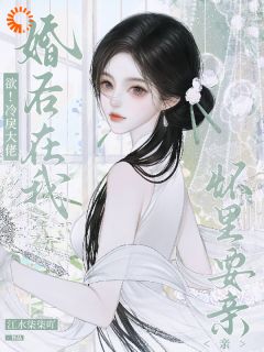 欲！冷戾大佬婚后在我怀里要亲亲小说全集(宋清棠靳灼川)无弹窗广告阅读