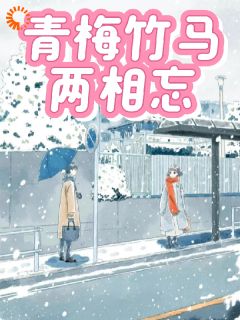 全网首发完整小说青梅竹马两相忘主角乔知许池嘉旭在线阅读
