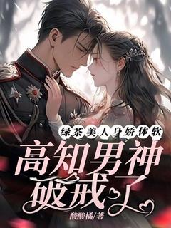 徐晚宁周时砚绿茶美人身娇体软,高知男神破戒了全文(徐晚宁周时砚)章节免费阅读