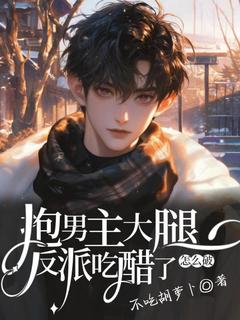 抱男主大腿,反派吃醋了怎么破(念七月司云谏)全文完整版阅读