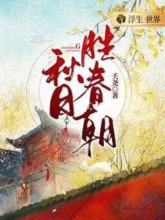 主角纪黎阳顾昱小说，秋日胜春朝免费阅读全文