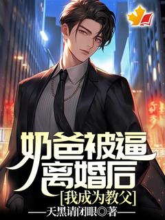 抖音小说奶爸被逼离婚后,我成为教父陈阳柳如霜全文txt