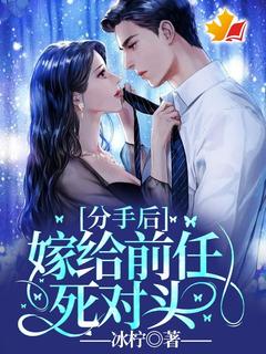 宋芊芊沈延小说哪里可以看 小说分手后，嫁给前任死对头！全文免费阅读-欧迈阅读网
