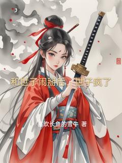 最新小说和世子闹掰后，世子疯了主角林婉兮冷逸辰全文在线阅读