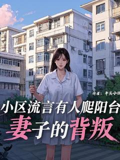 小区流言有人爬阳台,妻子的背叛大结局阅读 苏御尘洛心瑶小说在线章节