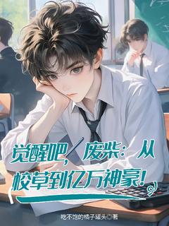 【觉醒吧，废柴：从校草到亿万神豪】主角(林夜白李天昊)在线阅读