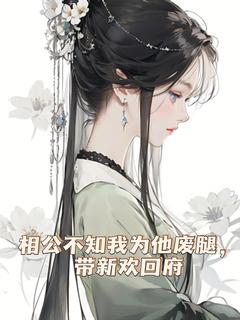 主角梅昭昭贺尧小说爆款相公不知我为他废腿，带新欢回府完整版小说