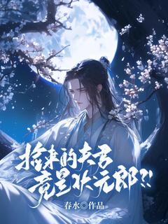 抖音爆款捡来的夫君竟是状元郎？！小说免费阅读-欧迈阅读网