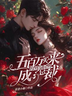 抖音小说五百万买来的男友居然成了总裁，主角林穗顾泽安最后结局小说全文免费