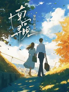 (抖音)南寻向晚向晚陈云深小说免费全文阅读-欧迈阅读网