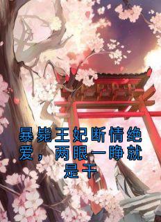 暴毙王妃断情绝爱，两眼一睁就是干免费阅读全文，主角姜南溪谢赟小说完整版