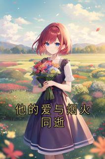 主角是沈云漪贺凌的小说-他的爱与烟火同逝完整章节阅读-欧迈阅读网