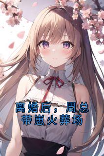 周宇琛司婳结局是什么 周宇琛司婳免费阅读全文