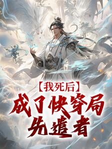 快穿之林圩的诸天之旅小说_快穿之林圩的诸天之旅小说结局阅读